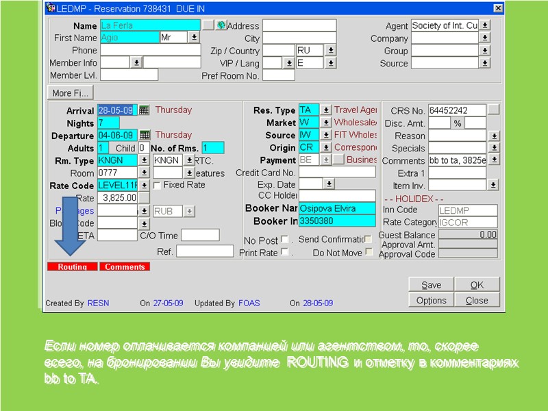 Если номер оплачивается компанией или агентством, то, скорее всего, на бронировании Вы увидите 